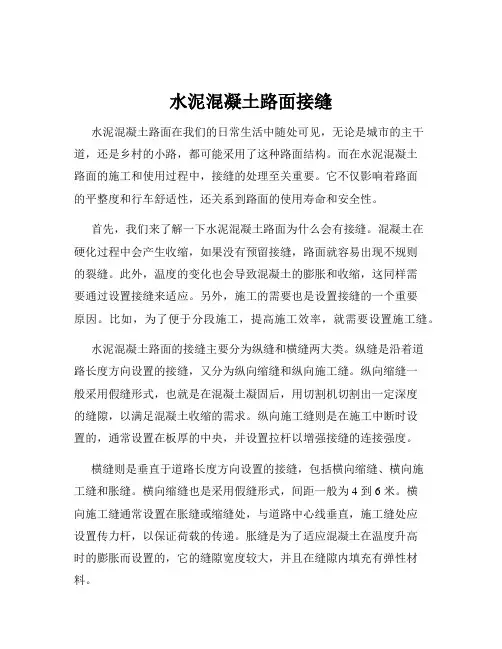 水泥混凝土路面接缝