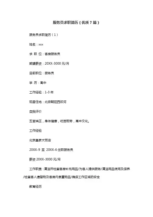 服务员求职简历(优质7篇)