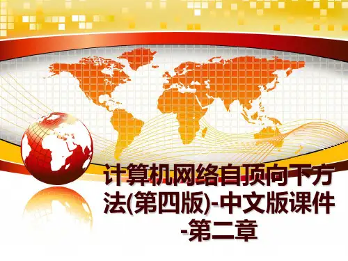 最新计算机网络自顶向下方法(第四版)-中文版课件-第二章