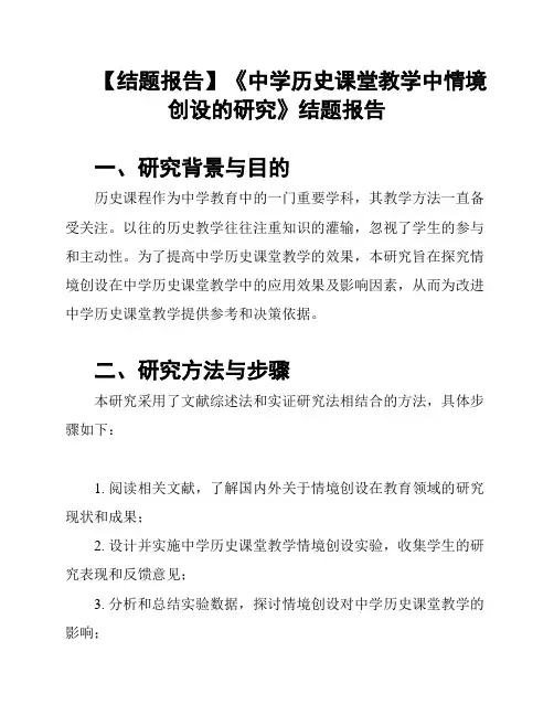 【结题报告】《中学历史课堂教学中情境创设的研究》结题报告