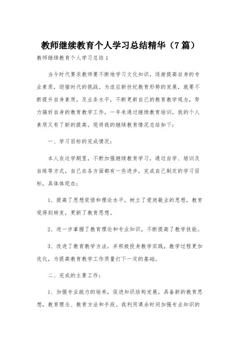 教师继续教育个人学习总结精华(7篇)