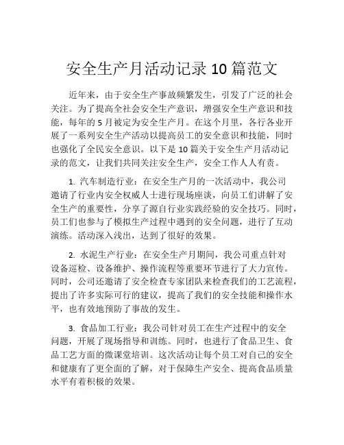 安全生产月活动记录10篇范文