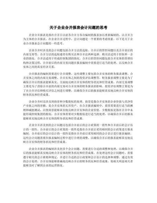 关于企业合并报表会计问题的思考