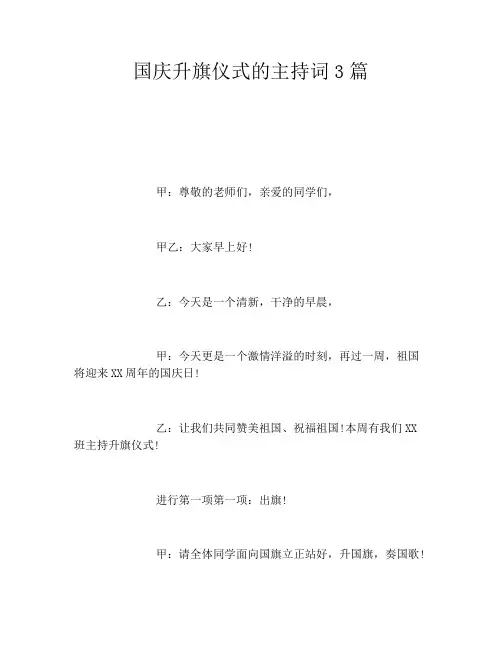 国庆升旗仪式的主持词3篇