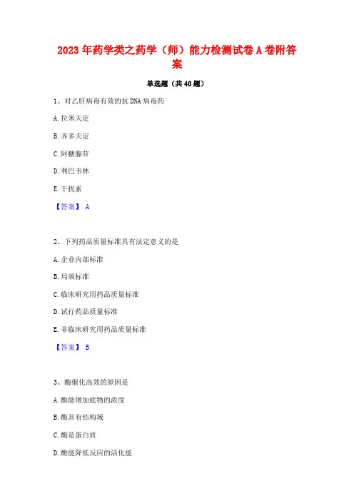 2023年药学类之药学(师)能力检测试卷A卷附答案