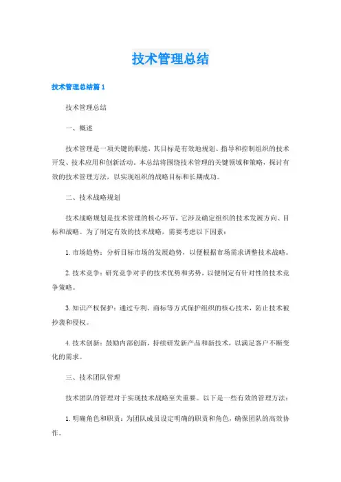 技术管理总结
