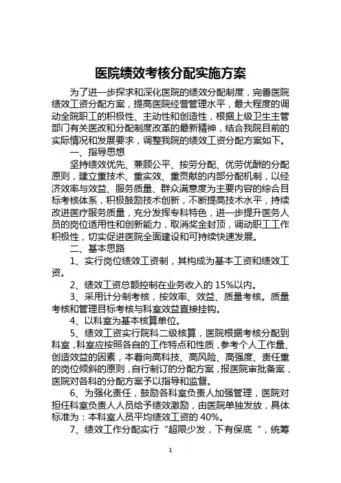 医院绩效考核分配实施方案