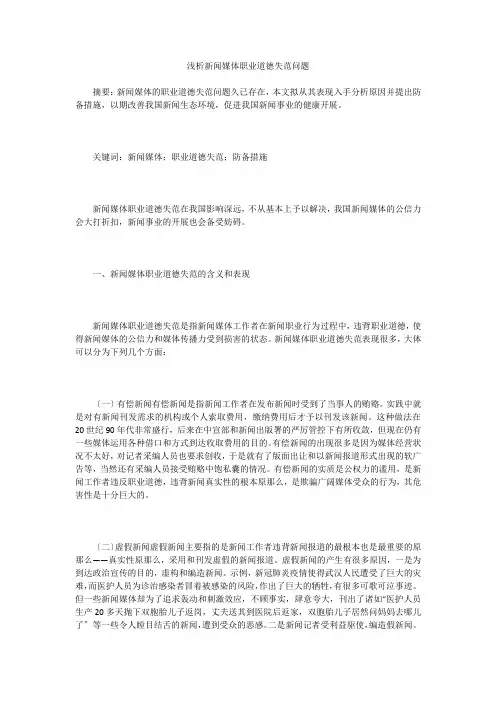 浅析新闻媒体职业道德失范问题