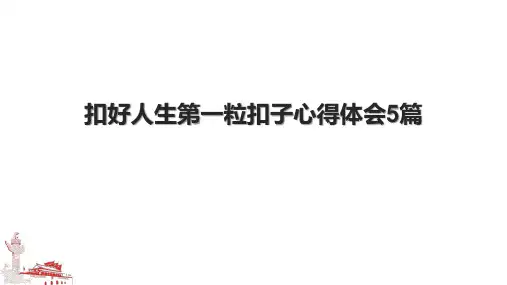 扣好人生第一粒扣子心得体会5篇