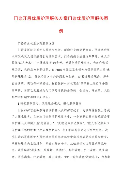 门诊开展优质护理服务方案门诊优质护理服务案例
