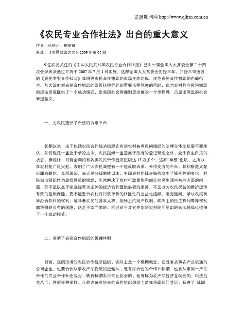 《农民专业合作社法》出台的重大意义