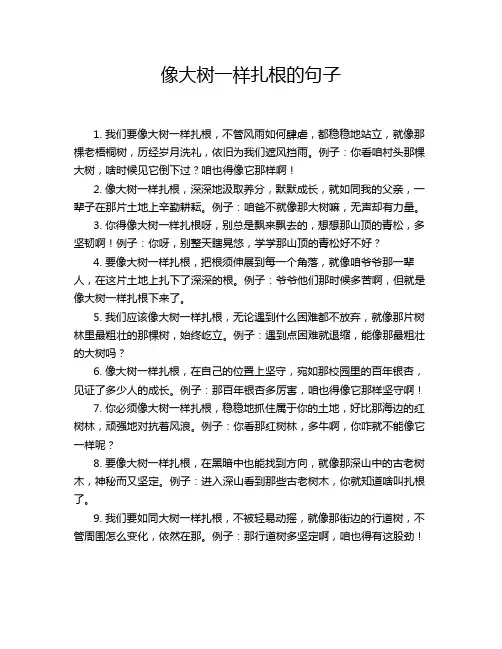 像大树一样扎根的句子