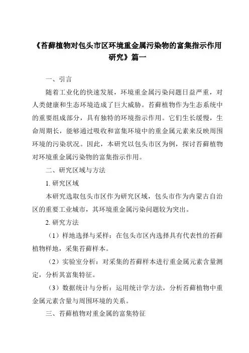 《苔藓植物对包头市区环境重金属污染物的富集指示作用研究》范文