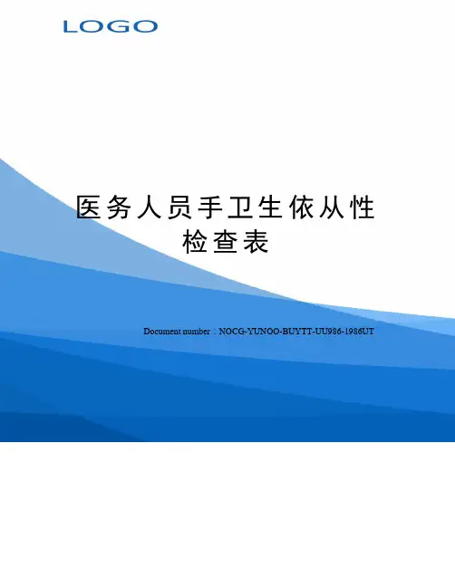 医务人员手卫生依从性检查表