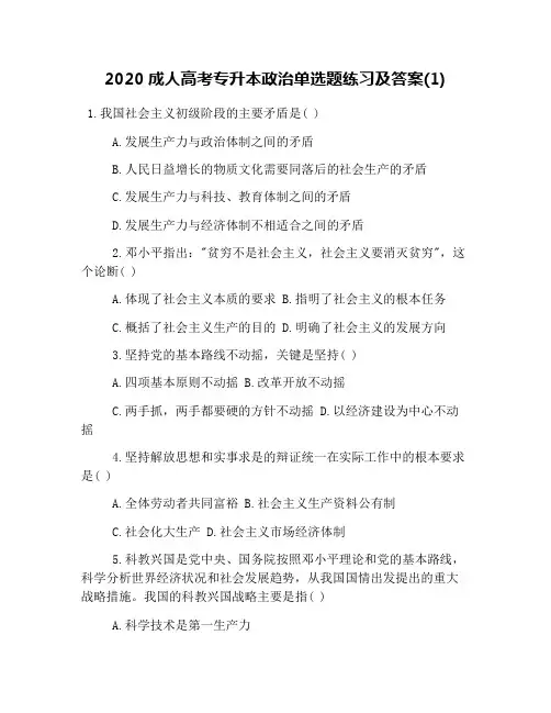 2020成人高考专升本政治单选题练习及答案(1)