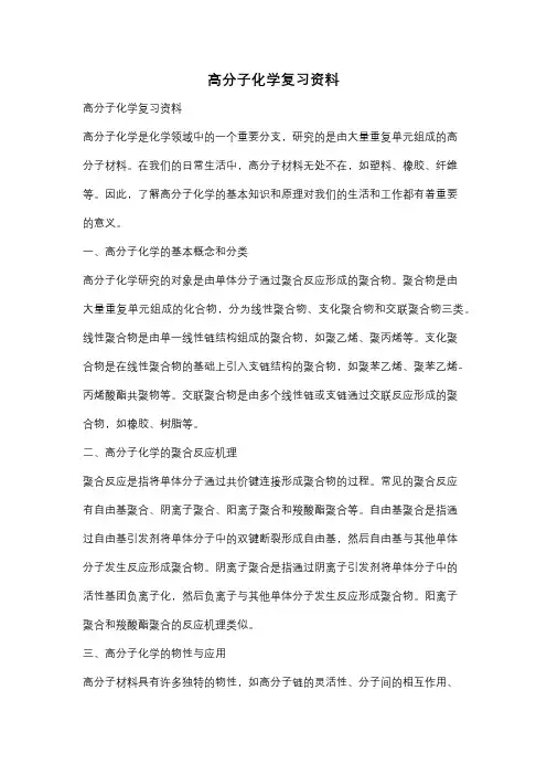高分子化学复习资料