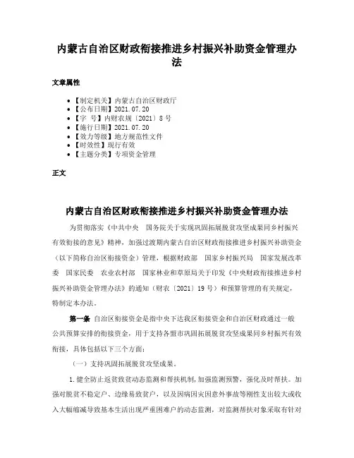 内蒙古自治区财政衔接推进乡村振兴补助资金管理办法