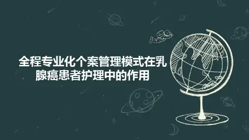 全程专业化个案管理模式在乳腺癌患者护理中的作用