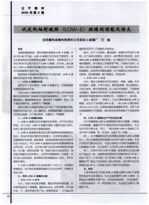 试述低辐射镀膜(LOW-E)玻璃的性能及特点