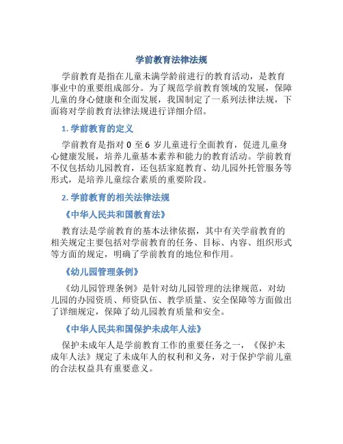 学前教育法律法规