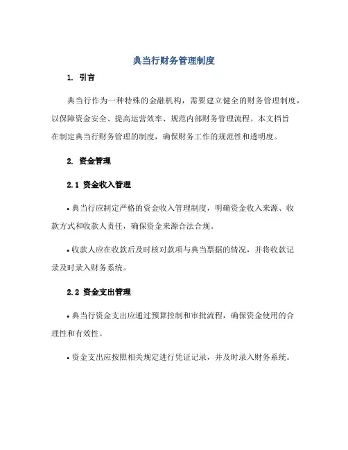 2023典当行财务管理制度正规范本(通用版)
