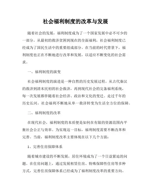 社会福利制度的改革与发展