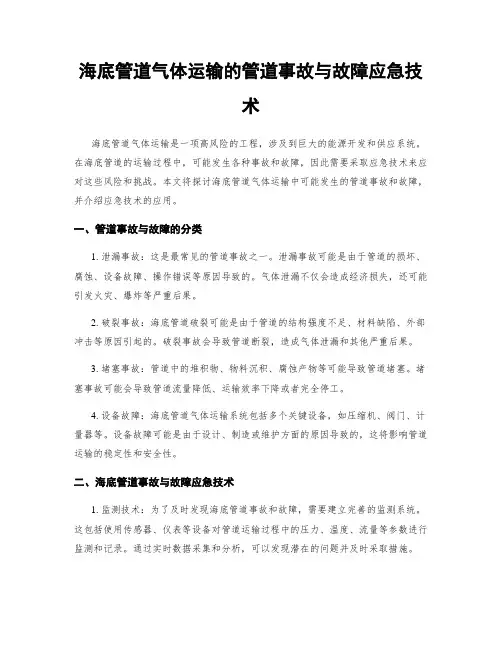 海底管道气体运输的管道事故与故障应急技术