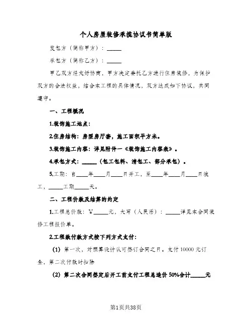 个人房屋装修承揽协议书简单版(7篇)