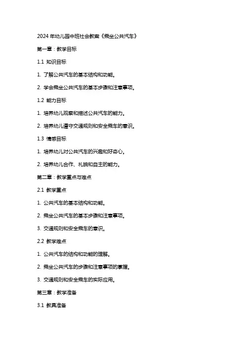 2024年幼儿园幼儿园中班社会教案《乘坐公共汽车》