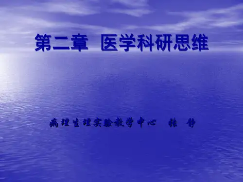 第二章 医学科研思维ppt课件