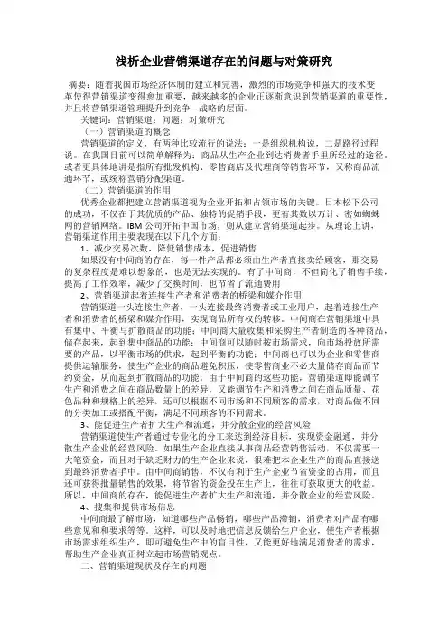浅析企业营销渠道存在的问题与对策研究
