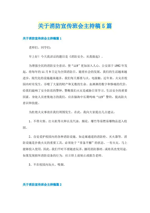关于消防宣传班会主持稿5篇