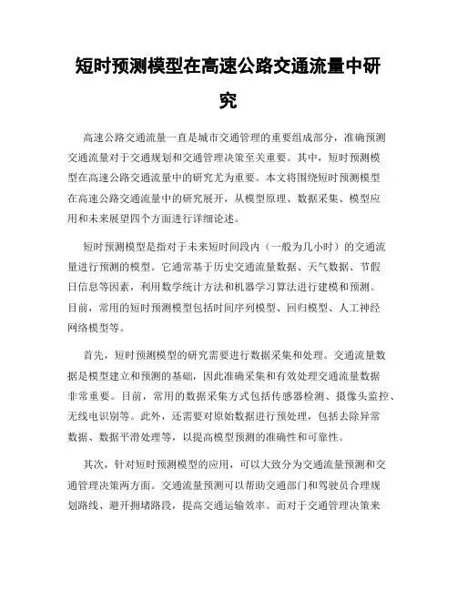 短时预测模型在高速公路交通流量中研究