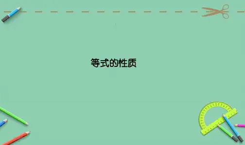 最新人教版小学五年级数学上册等式性质PPT课件