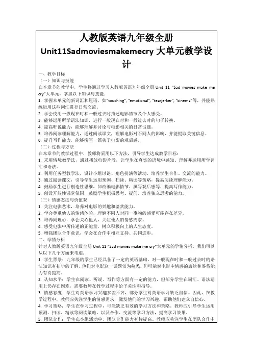 人教版英语九年级全册Unit11Sadmoviesmakemecry大单元教学设计