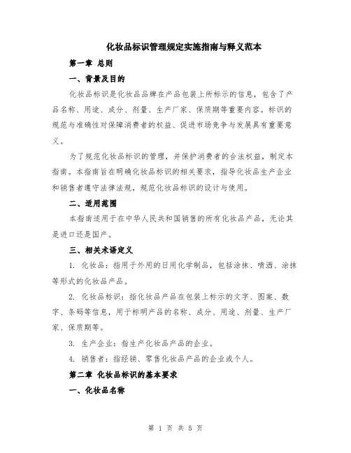 化妆品标识管理规定实施指南与释义范本