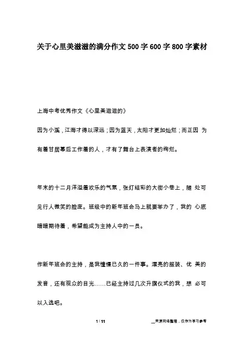 关于心里美滋滋的满分作文500字600字800字素材