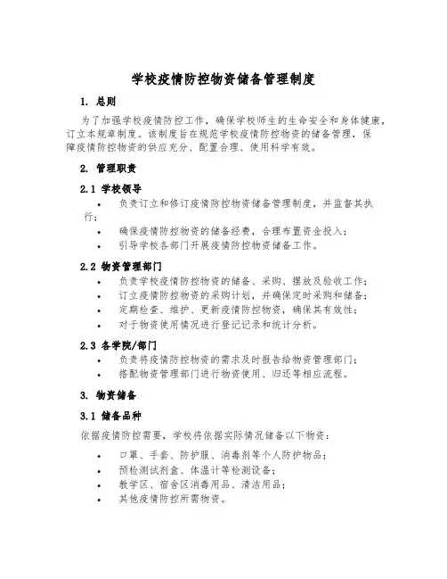 学校疫情防控物资储备管理制度