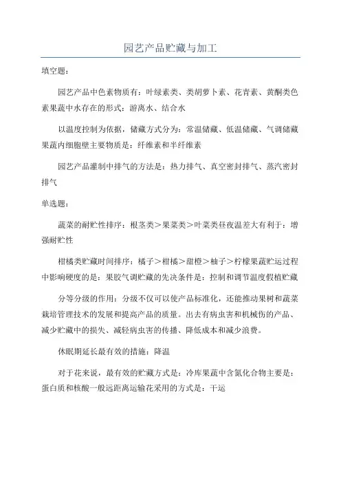 园艺产品贮藏与加工