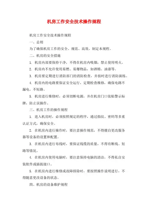 机房工作安全技术操作规程