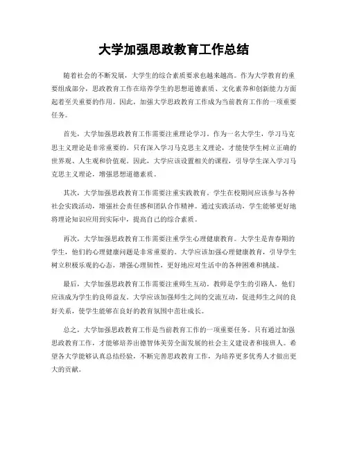 大学加强思政教育工作总结
