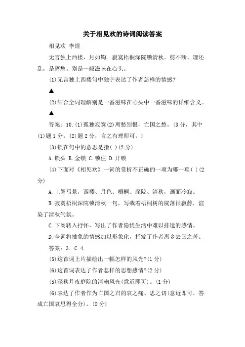 关于相见欢的诗词阅读答案