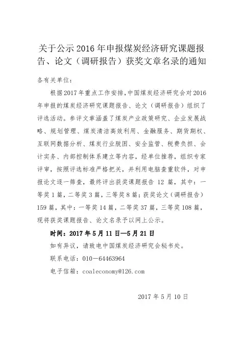 关于公示2016年申报煤炭经济研究课题报告、论文-中国煤炭工业协会