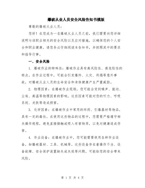 爆破从业人员安全风险告知书模版