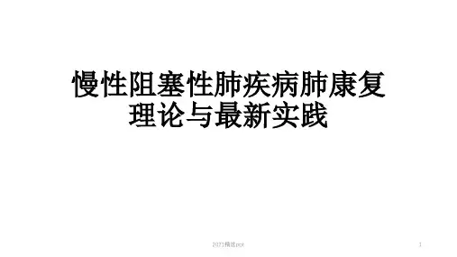 慢阻肺的肺康复ppt课件【2024版】