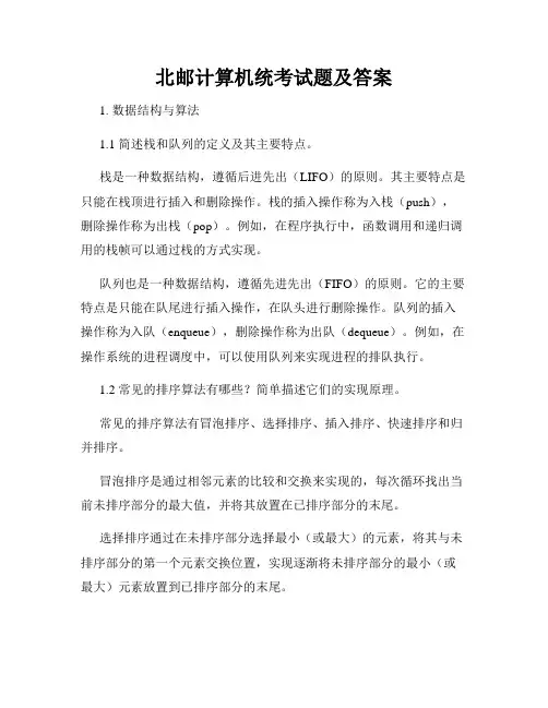 北邮计算机统考试题及答案