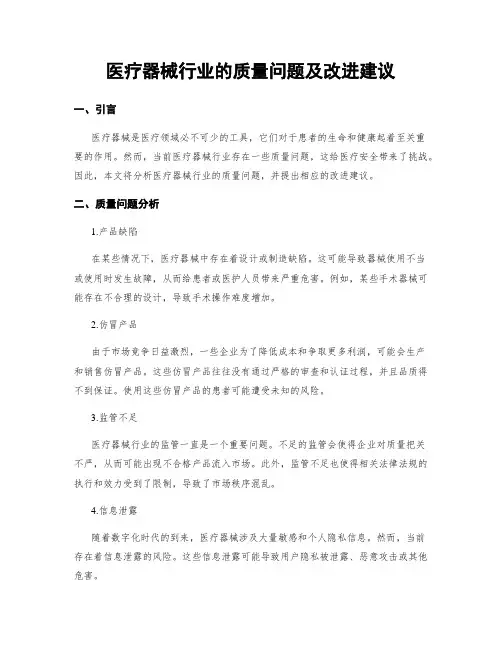 医疗器械行业的质量问题及改进建议 (3)