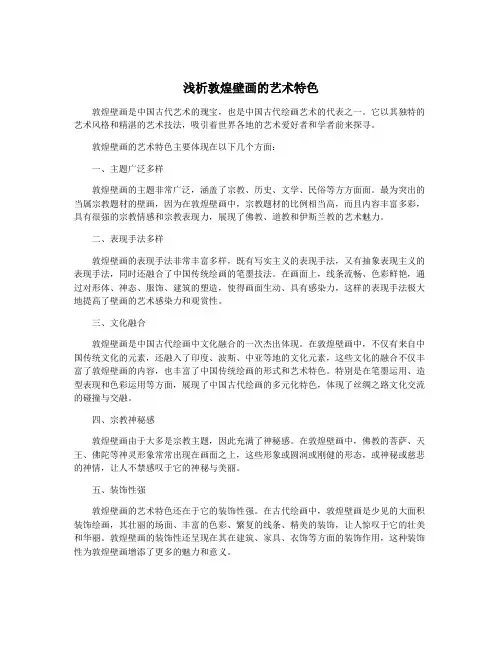 浅析敦煌壁画的艺术特色