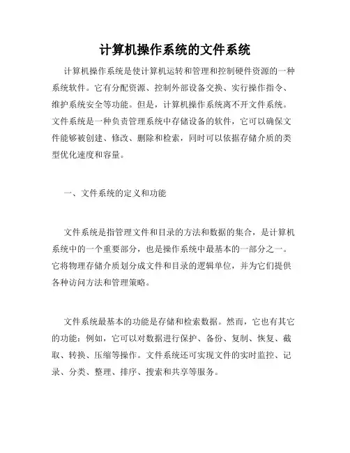 计算机操作系统的文件系统