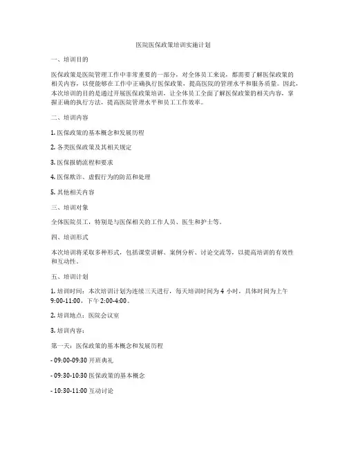 医院医保政策培训实施计划